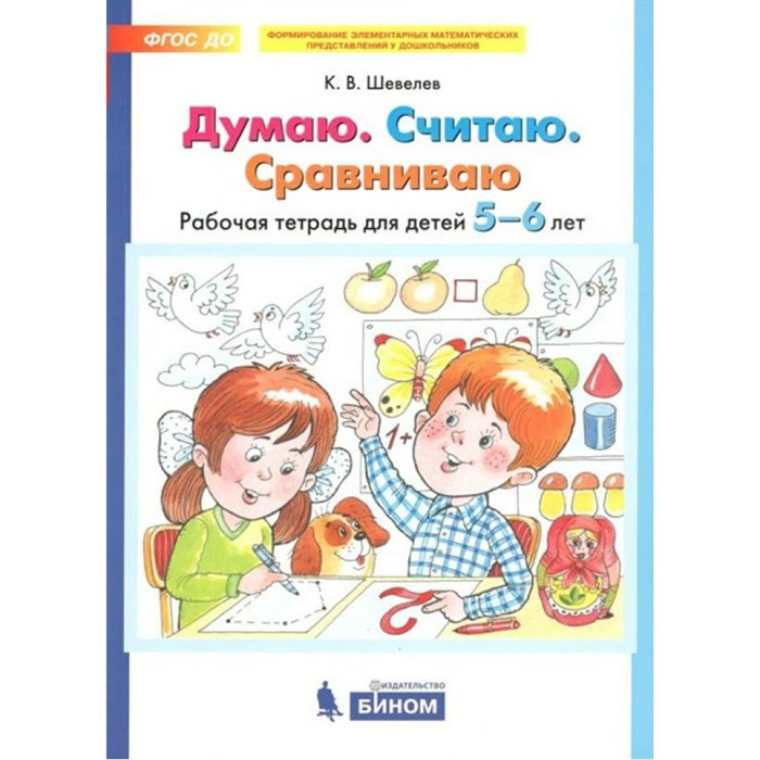 Думаю. Считаю. Сравниваю. Рабочая тетрадь для детей 5 - 6 лет. Шевелев К.В XKN1455024 - фото 550887