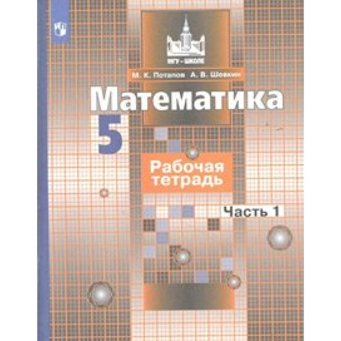 Математика. 5 класс. Рабочая тетрадь к учебнику С. М. Никольского. Часть 1. 2021. Потапов М.К. Просвещение XKN1576042 - фото 550893