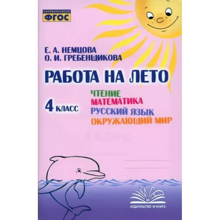 Работа на лето. Чтение. Математика. Русский язык. Окружающий мир. 4 класс. Тренажер. Немцова.Е.А. Воронеж XKN1841357 - фото 550904