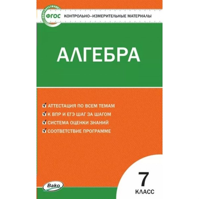 Алгебра. 7 класс. Контрольно - измерительные материалы. Контрольно измерительные материалы. Фарков А.В. Вако XKN1712746 - фото 550905