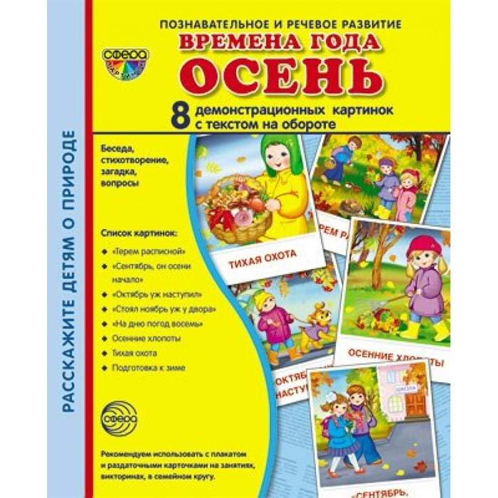 Времена года. Осень. 8 демонстрационных картинок с текстом на обороте. 174 х 220. XKN1185247 - фото 550912