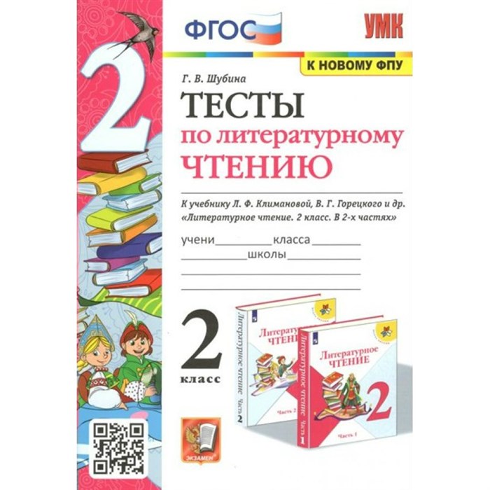 Литературное чтение. 2 класс. Тесты к учебнику Л. Ф. Климановой, В. Г. Горецкого. К новому ФПУ. 2023. Шубина Г.В. Экзамен XKN1645412 - фото 550918