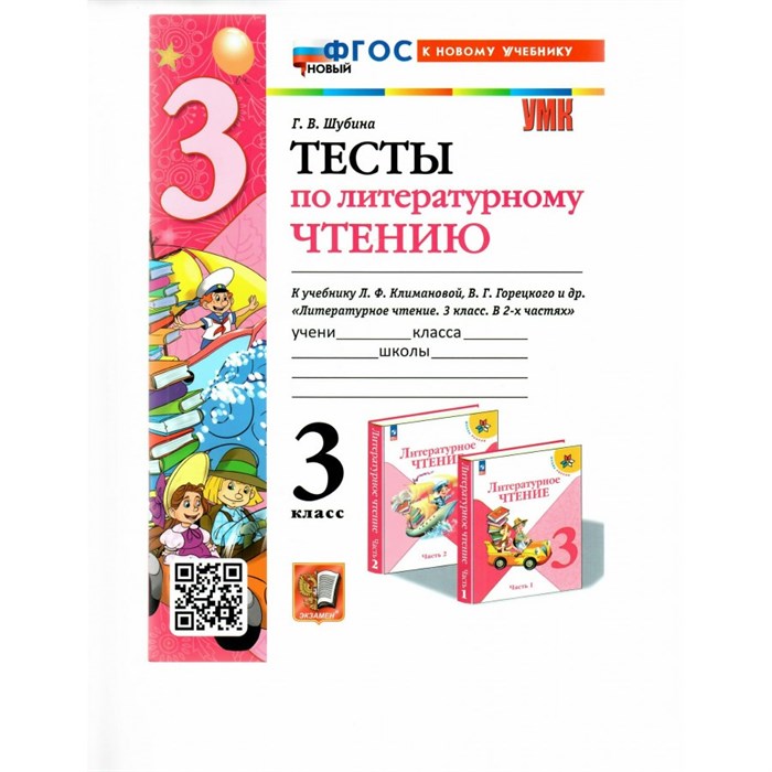 Литературное чтение. 3 класс. Тесты к учебнику Л. Ф. Климановой, В. Г. Горецкого. К новому учебнику. Шубина Г.В. Экзамен XKN1843659 - фото 550919