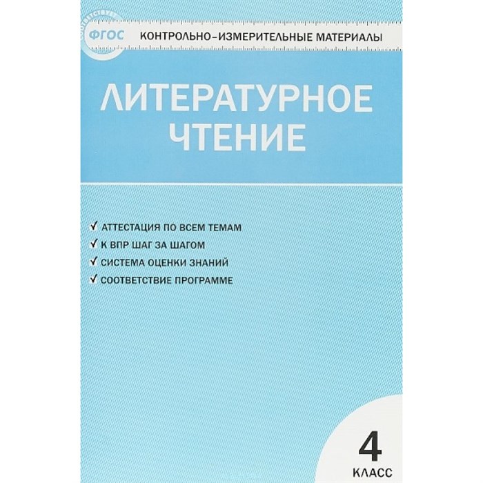 Литературное чтение. 4 класс. Контрольно - измерительные материалы. Контрольно измерительные материалы. Кутявина С.В. Вако XKN1024563 - фото 550920