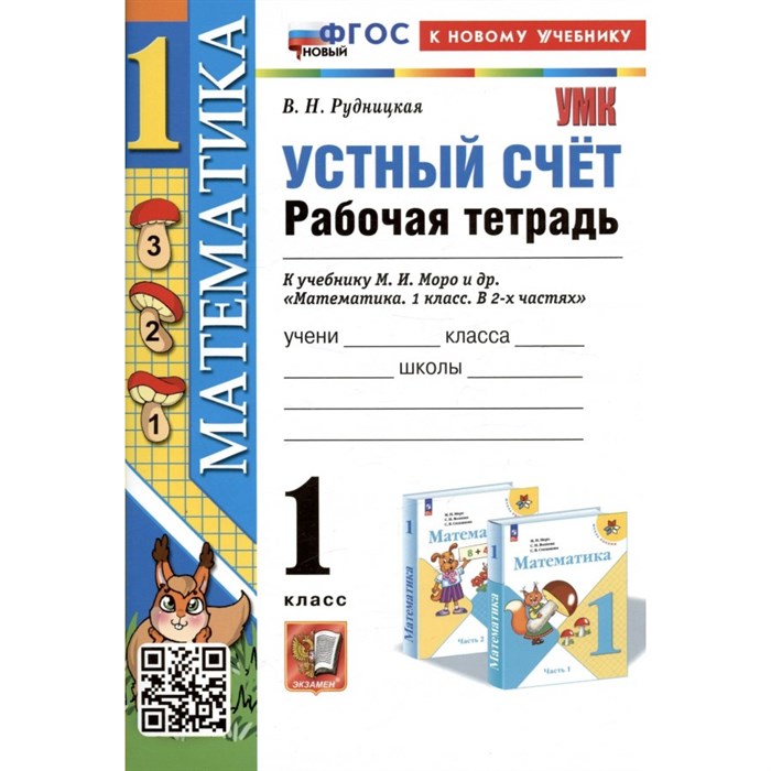 Математика. 1 класс. Рабочая тетрадь к учебнику М. И. Моро и другие. Устный счет. К новому учебникую. 2024. Рудницкая В.Н. Экзамен XKN1850512 - фото 550921