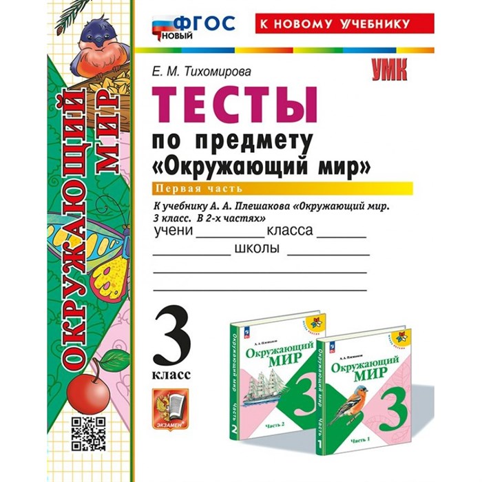 Окружающий мир. 3 класс. Тесты к учебнику А. А. Плешакова. Часть 1. Новый. К новому учебнику. Тихомирова Е.М. Экзамен XKN1892207 - фото 550928