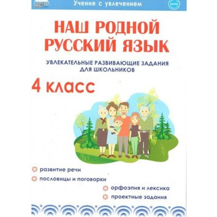 Наш родной русский язык. 4 класс. Увлекательные развивающие задания для школьников. Тренажер. Понятовская Ю.Н. Планета XKN1639733 - фото 550947