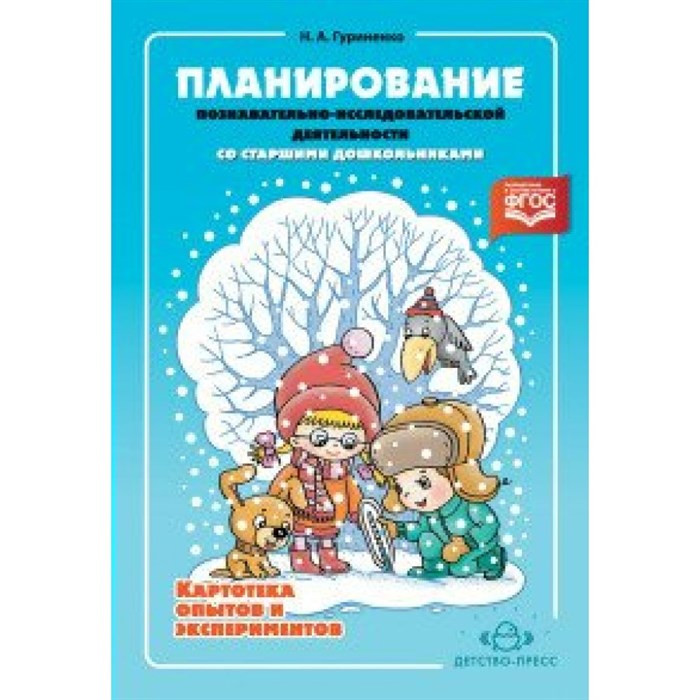 Планирование познавательно - исследовательской деятельности. Картотека опытов и экспериментов. Гуриненко Н.А. XKN1282321 - фото 550949