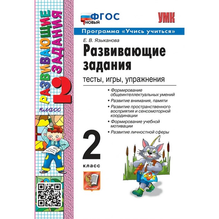 Развивающие задания. 2 класс. Тесты, игры, упражнения. Программа "Учись учиться". Новый. Сборник. Языканова Е.В. Экзамен XKN1872459 - фото 550950