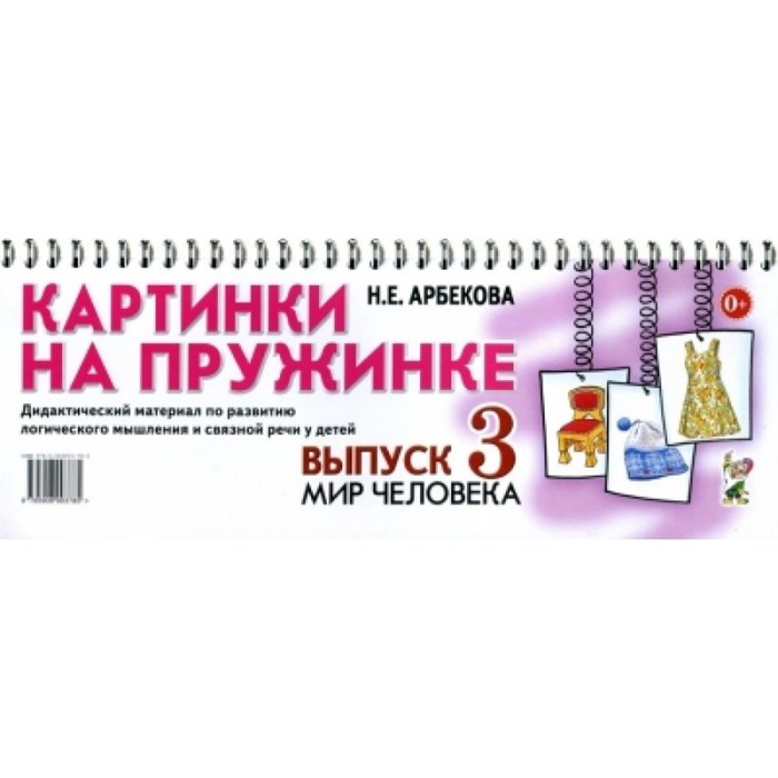 Картинки на пружинке. Выпуск 3. Мир человека. Арбекова Н.Е. XKN1328493 - фото 550958