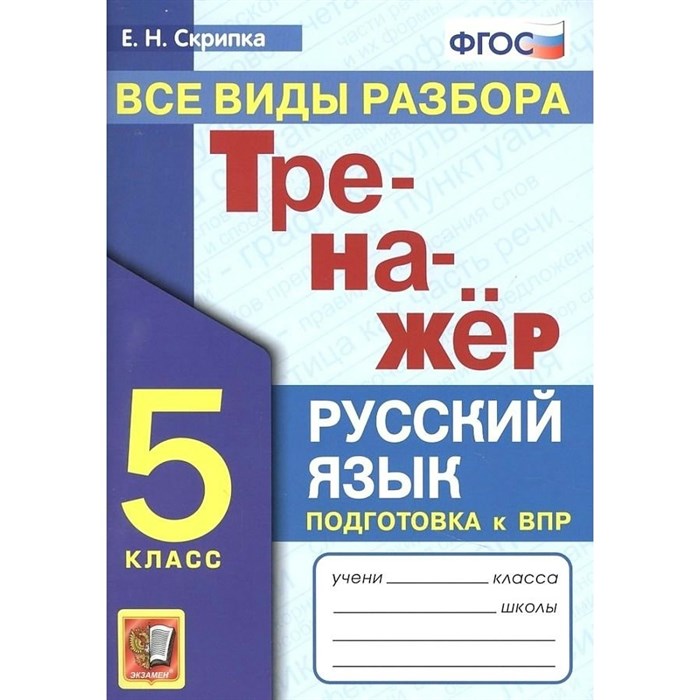 ВПР. Русский язык. 5 класс. Тренажер. Все виды разбора. Скрипка Е.Н. Экзамен XKN1710986 - фото 550966