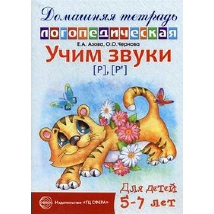 Домашняя тетрадь логопедическая. Учим звуки Р, Р`. Для детей 5 - 7 лет. Азова Е.А. XKN674573 - фото 550973