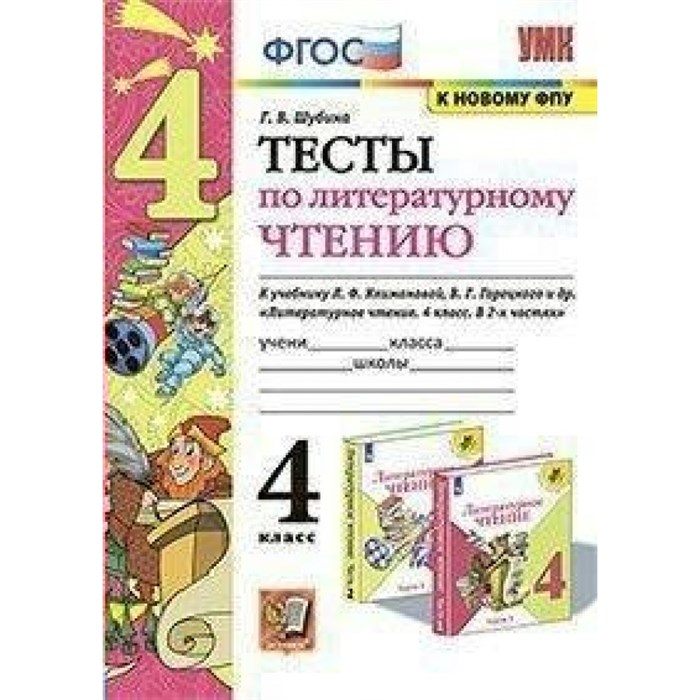 Литературное чтение. 4 класс. Тесты к учебнику Л. Ф. Климановой, В. Г. Горецкого. К новому ФПУ. Шубина Г.В. Экзамен XKN1576965 - фото 550986