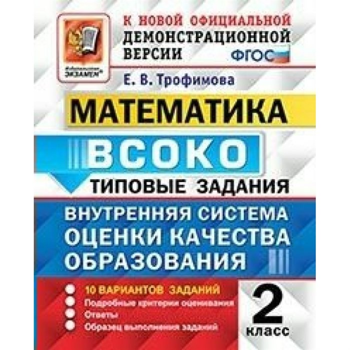 Математика. 2 класс. Типовые задания. Внутренняя система оценки качества образования. 10 вариантов заданий. Тесты. Трофимова Е.В. Экзамен XKN1503448 - фото 550988