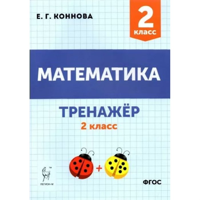 Математика. 2 класс. Тренажер. Коннова Е.Г. Легион XKN1781582 - фото 550989