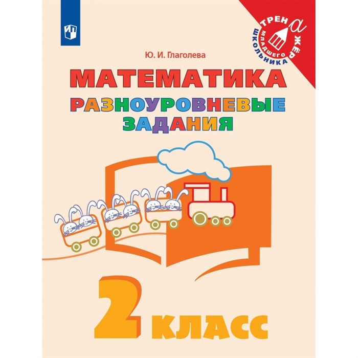 Математика. 2 класс. Тренажер. Разноуровневые задания. Глаголева Ю.И. Просвещение XKN1765136 - фото 550990