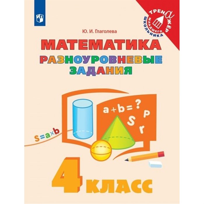 Математика. 4 класс. Тренажер. Разноуровневые задания. Глаголева Ю.И. Просвещение XKN1783496 - фото 550992