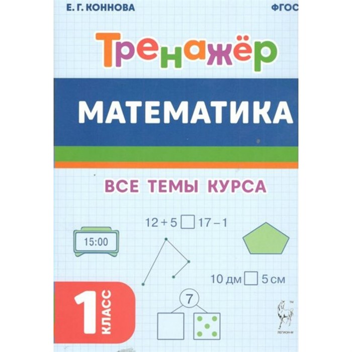 Математика. Тренажер. 1 класс. Все темы курса. Коннова Е.Г. Легион XKN1841065 - фото 550993