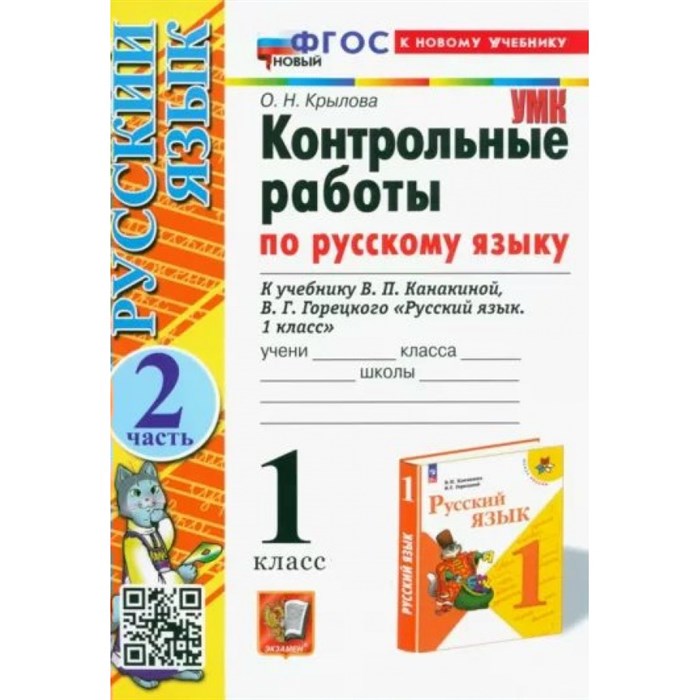 Русский язык. 1 класс. Контрольные работы к учебнику В. П. Канакиной, В. Г. Горецкого. К новому учебнику. Часть 2. Крылова О.Н. Экзамен XKN1847730 - фото 551007