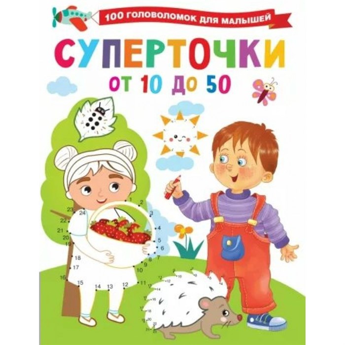 Суперточки. От 10 до 50. Дмитриева В.Г. XKN1785975 - фото 551021