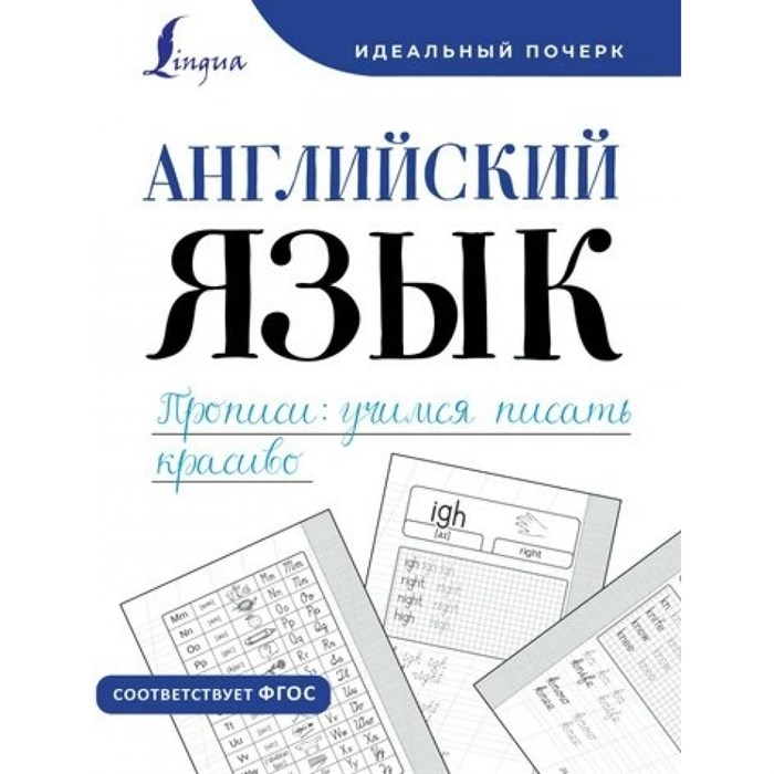 Английский язык. Прописи. Учимся писать красиво. Тренажер. Тарасова А.В. АСТ XKN1852290 - фото 551024