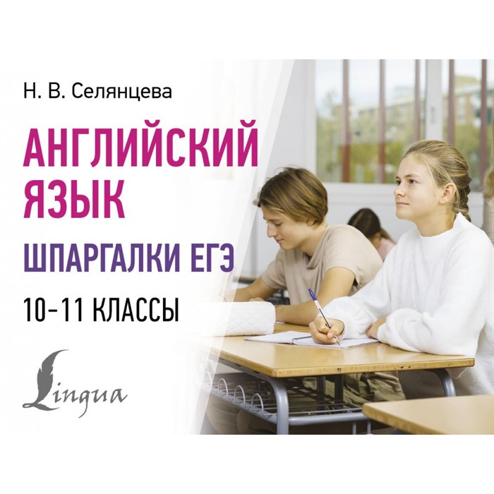 Английский язык. Шпаргалки ЕГЭ. 10 - 11 классы. Справочник. Селянцева Н.В. АСТ XKN1884027 - фото 551026