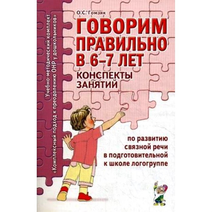 Говорим правильно в 6 - 7 лет. Конспекты занятий по развитию связной речи в подготовительной к школе логогруппе. Гомзяк О.С. XKN577221 - фото 551030