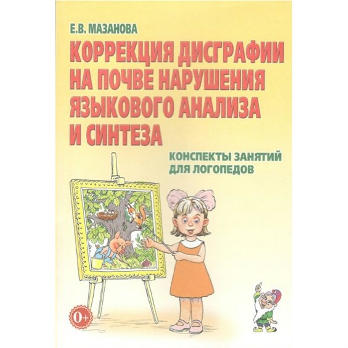 Коррекция дисграфии на почве нарушения языкового анализа и синтеза. Конспекты занятий для логопедов. Мазанова Е.В. XKN354454 - фото 551034