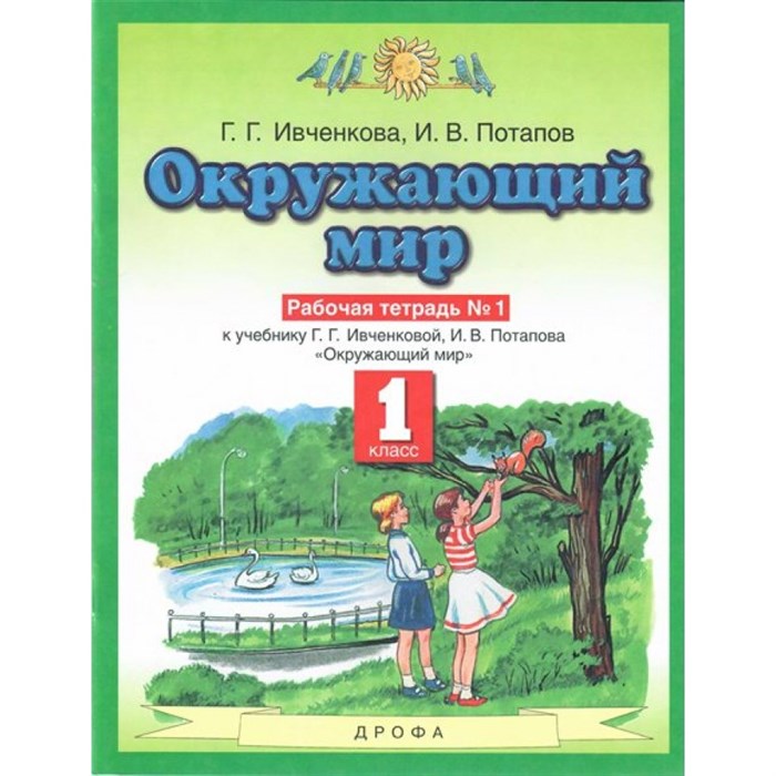 Окружающий мир. 1 класс. Рабочая тетрадь № 1. 2021. Ивченкова Г.Г. Дрофа XKN1622839 - фото 551036