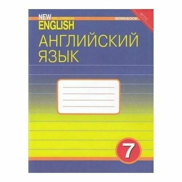 Английский язык. 7 класс. Рабочая тетрадь. Деревянко Н.Н. Титул XKN848041 - фото 551050