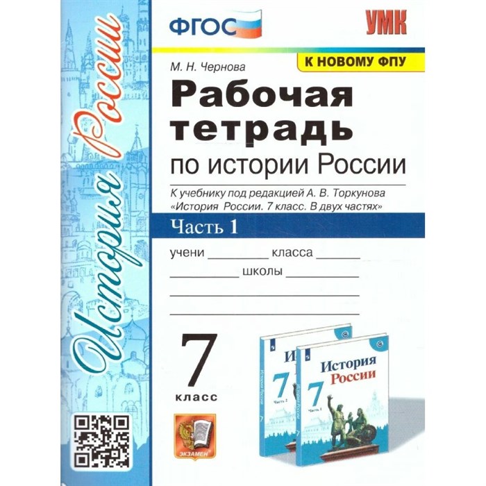 История России. 7 класс. Рабочая тетрадь к учебнику А. В. Торкунова. К новому ФПУ. Часть 1. 2024. Чернова М.Н. Экзамен - фото 551052