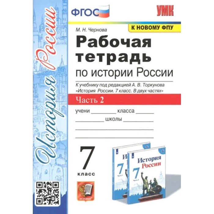 История России. 7 класс. Рабочая тетрадь к учебнику А. В. Торкунова. К новому ФПУ. Часть 2. 2024. Чернова М.Н. Экзамен XKN1850510 - фото 551053