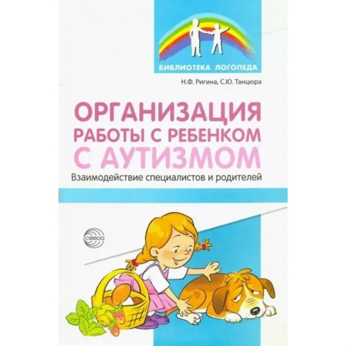 Организация работы с ребенком с аутизмом. Взаимодействие специалистов и родителей. Ригина Н.Ф. XKN1493166 - фото 551057