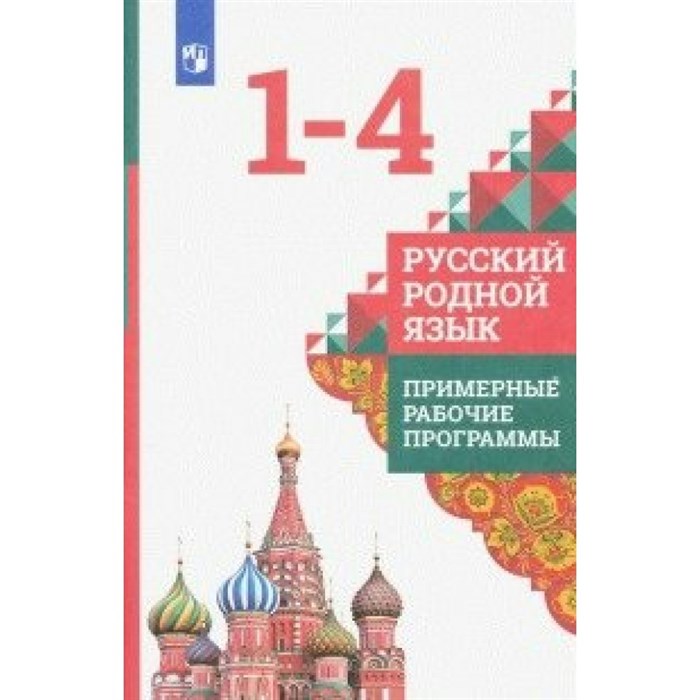 Русский родной язык. 1 - 4 классы. Примерные рабочие программы. Программа. Александрова О.М. Просвещение XKN1623387 - фото 551060