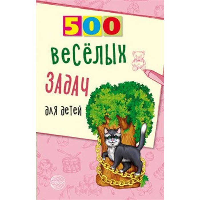 500 веселых задач для детей. Нестеренко В.Д. XKN1744953 - фото 551062