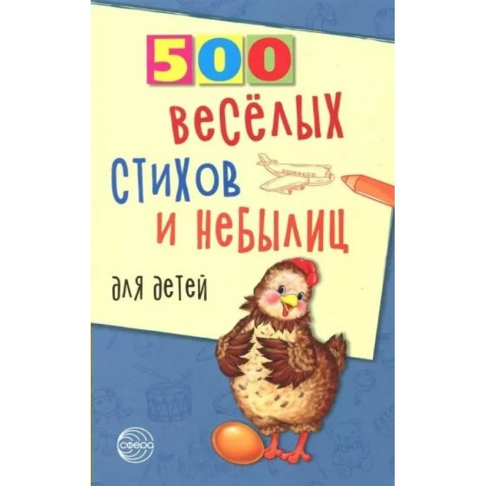 500 веселых стихов и небылиц для детей. В.Нестеренко XKN1472877 - фото 551063