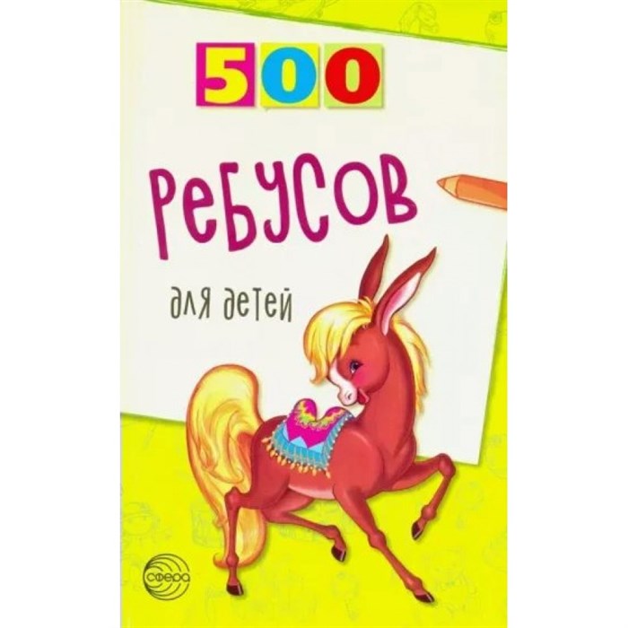 500 ребусов для детей. Дынько В.А. XKN549053 - фото 551065