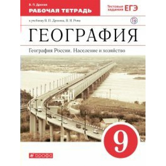 География. География России. Население и хозяйство. 9 класс. Рабочая тетрадь к учебнику В. П. Дронова. 2020. Дронов В.П. Дрофа XKN1571345 - фото 551085