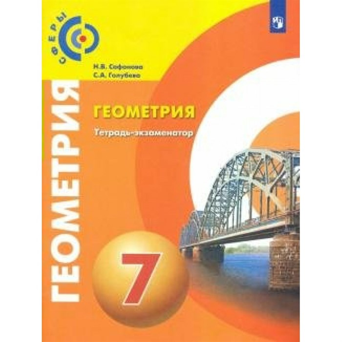 Геометрия. 7 класс. Тетрадь - экзаменатор. Проверочные работы. Сафонова Н.В. Просвещение XKN1624633 - фото 551086