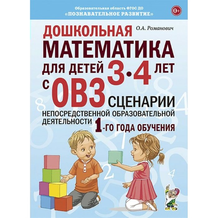 Дошкольная математика для детей 3 - 4 лет с ОВЗ. Сценарии непосредственной образовательной деятельности 1 - го года обучения. Романович О.А. XKN1721421 - фото 551088