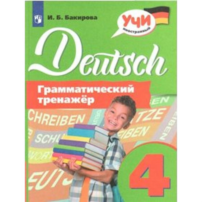 Немецкий язык. 4 класс. Грамматический тренажер. Тренажер. Бакирова И.Б. Просвещение XKN1563398 - фото 551100