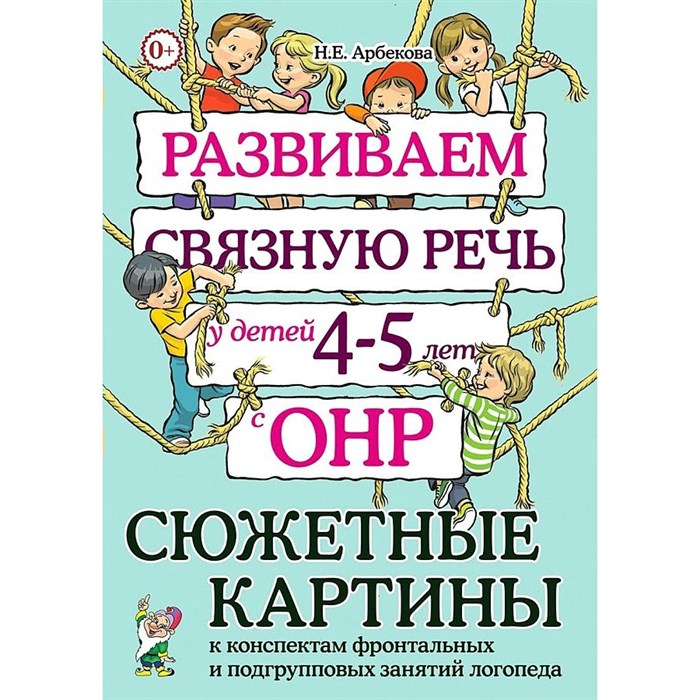 Развиваем связную речь у детей 4 - 5 лет с ОНР. Сюжетные картины к конспектам фронтальных и подгрупповых занятий логопеда. Арбекова Н.Е. XKN1892105 - фото 551105