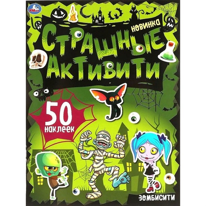 Страшные активити. Зомбисити+ 50 наклеек. XKN1759448 - фото 551110