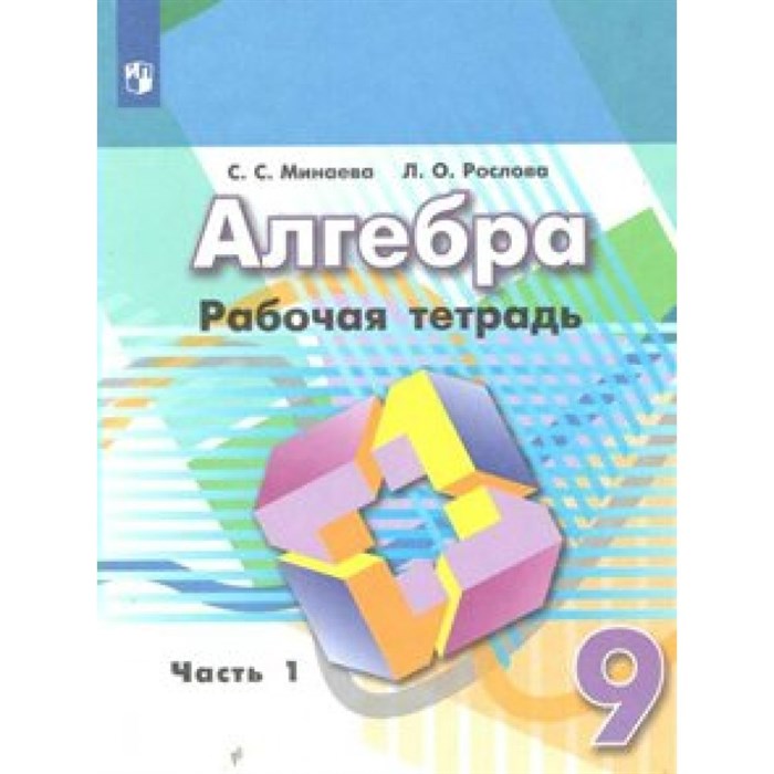 Алгебра. 9 класс. Рабочая тетрадь к учебнику Г. В. Дорофеева. Часть 1. 2021. Минаева С.С. Просвещение XKN1547987 - фото 551112