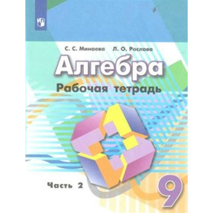 Алгебра. 9 класс. Рабочая тетрадь к учебнику Г. В. Дорофеева. Часть 2. 2021. Минаева С.С. Просвещение XKN1547988 - фото 551113