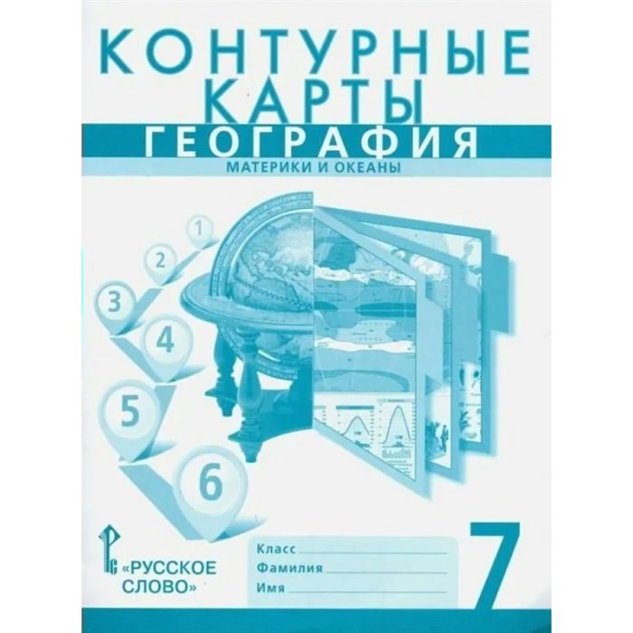 География. Материки и океаны. 7 класс. Контурные карты. 2023. Контурная карта. Банников С.В. Русское слово XKN1847372 - фото 551117