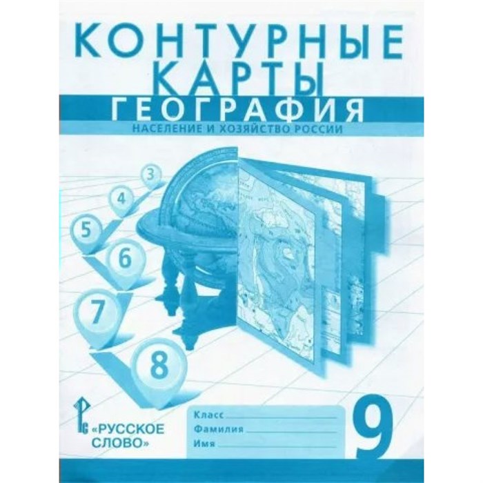 География. Население и хозяйство России. 9 класс. Контурные карты. 2023. Контурная карта. Банников С.В. Русское слово XKN1846771 - фото 551118