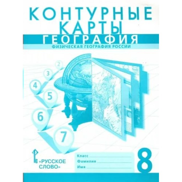 География. Физическая география России. 8 класс. Контурные карты. 2023. Контурная карта. Банников С.В. Русское слово XKN1846768 - фото 551119