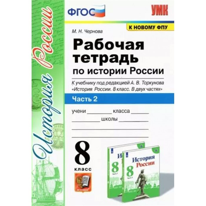 История России. 8 класс. Рабочая тетрадь к учебнику под редакцией А. В. Торкунова. К новому ФПУ. Часть 2. 2023. Чернова М.Н. Экзамен - фото 551125