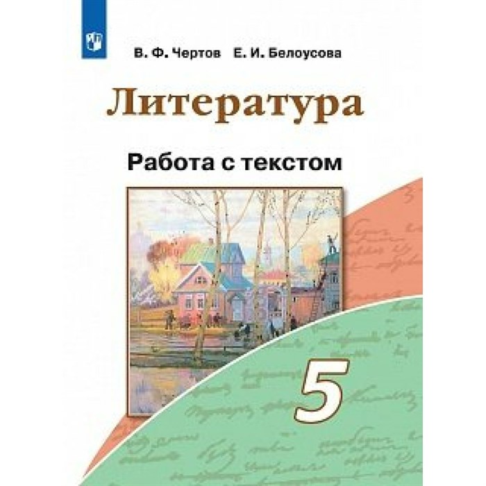 Литература. 5 класс. Работа с текстом. Новое оформление. Рабочая тетрадь. Чертов В.Ф. Просвещение XKN1569937 - фото 551127